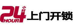 宛城24小时锁行